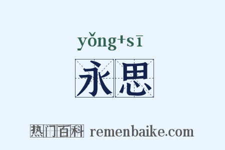 永思是什么意思的图片